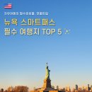 유한회사 앤디여행사 | [미동부여행] 뉴욕 7박 여행 준비물 앳홈트립 스마트패스 pick5, 라이카 유심 내돈내산 구매