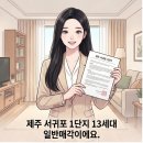 혁신도시LH1단지 | 제주 서귀포 혁신도시 LH1단지 13세대 일반매각 청약자격과 분양가
