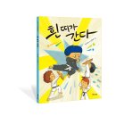 [해와나무] 『흰 띠가 간다』 김지영 글・신민재 그림 이미지