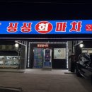 싱싱회마차 - 논산시 계백로 82 | 싱싱회마차