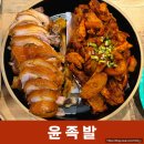윤족발 | [부천 윤족발 본점 내돈내산 후기] 반반세트(족발+불족)+수제막국수까지! 부천 족발맛집 인정💛