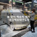 최강백호태권도장 - 남동구 소래역남로 22 | 최강백호태권도장