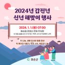 2024년 갑진년 해맞이행사 이미지