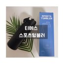 티에스 | 티에스 스포츠텀블러 후기｜보온보냉 확실한 빨대 텀블러·보온병 추천