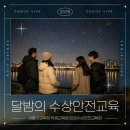 서울특별시교육청학생교육원 | 한강수상안전교육장 겨울캠프 후기｜달밤 수상안전교육 + 별자리 관찰까지!