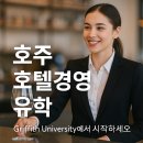 사이먼매니지먼트 | 호주호텔경영유학 ▶ 호주 명문 호텔리어 양성 학교! 그리피스대학에서 시작하세요!!