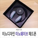 개성있는 헤드폰 이노디자인 웨이브플러스 간단후기
