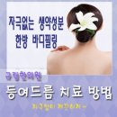 천안 등여드름 규림한의원 치료방법 소개하려구요^^* 이미지