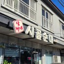 삼형제시골순대 - 제주시 | 삼형제시골순대