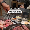 (주)해운대 암소갈비집 이미지