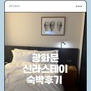 신라스테이 | 서울 광화문 신라스테이 후기 - 내돈내산 숙박후기 겨울엔 비추