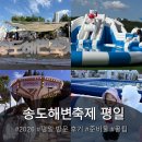 신송공원 | 송도해변축제 평일 아이랑 후기 : 준비물 위치 주차 놀거리 꿀팁 총정리