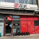 조은짬뽕 본점 | [부산 동래] 동래중국집맛집 온천장맛집 부산동래중국집 조은짬뽕