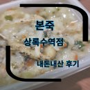 파리바게뜨상록수역점 | 본죽 포장 상록수역 본죽 추천안산본죽내돈내산후기