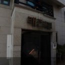 태진복집 이미지