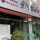 윤서갈비 - 남동구 백범로 275-1 | 윤서갈비