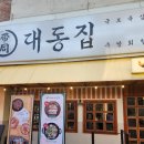 대동집 오창2산단점