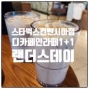 스타벅스 송도컨벤시아대로DT점 :: 랜더스 쇼핑페스타 디카페인 1+1 행사 후기