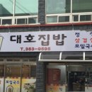 대호집밥 이미지