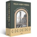 한국에이버리데니슨노동조합 | 여행자의 시선으로 그려낸 히틀러 시대 독일의 초상! 『히틀러 시대의 여행자들』