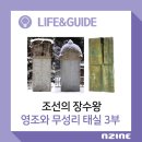 성모재誠慕齋 | 조선의 장수왕 영조와 무성리 태실 3부