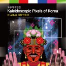 [올마이스] 고구리(고종건) 개인전 : Kaleidoscopic Pixels of K 이미지