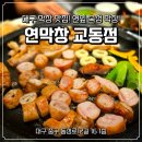 돈창 | 대구 막창 찐 맛집 "연막창 교동점" 솔직 후기 (내 돈 내산) / 메뉴판, 주차장, 웨이팅