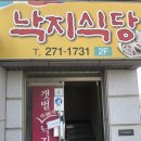 신안갯벌낙지식당 이미지