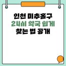 미추홀약국 | 인천 미추홀구 24시 약국 쉽게 찾는 법 공개