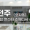 스타마사지 이미지