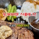 9,900원 스테이크,일산 마두역 뉴코아 맛집 스테이크어스
