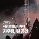 린 | 서귀포 칠십리축제 거리퍼레이드 자우림 린 공연 후기