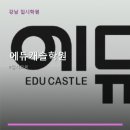 에듀캐슬학원 - 강남구 남부순환로 2921 | 에듀캐슬학원