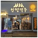 인쌩맥주 - 화성시 사강시장길25번길 15-1 | 인쌩맥주