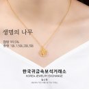 [일산 금목걸이 추천] 99.5% 순금 ‘생명의 나무’ 목걸이, 실물 후기와 구매 팁까지!