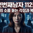 정숙희 | 첫번째남자 112회 정숙희의 소름 돋는 각성과 복수 서막