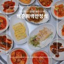 백춘희백반정식 이미지