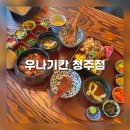 서원프라자 | 청주 산남동 맛집 우나기칸 청주점 장어덮밥 오차즈케 스테이크동 후기