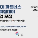 2018 ACM 파트너스 데이 | 2024년 KITA OI 파트너스 리버스 피칭 데이 : 기록 &amp; 후기