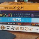 [취업 관련 서적]해커스 GSAT, 위포트 NCS, 에듀윌 시사일반상식, 조민혁 자소서, 해커스 토익 실전 1000제 팝니다~ 이미지