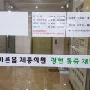 바른몸제통의원 네이버블로그