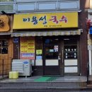 이용성국수맛집