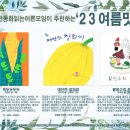 2023 여름그림책 북큐레이션 홍보물 배포 현황(23.08.31) 이미지