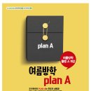 플랜A학원 이미지