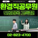 열림국어 | 환경직공무원 시험 준비, 전공과목은 어떻게 공부해야 할까? 평혜림 환경공학·배수진 화학으로 합격 대비