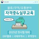 [내년 첫시험 대비] 물류/무역 자격증&취업준비반(전액국비무료) 이미지