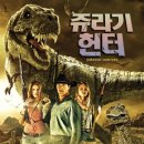 쥬라기
