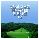 능산리고분군아트뮤지엄 이미지