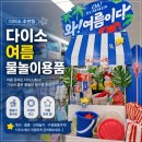 성인용품 - 고양시 일산동구 중앙로 1171 | 다이소 여름용품 2026 신상 후기, 물놀이·비치용품 한눈에 보기