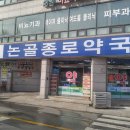 논골종로약국 이미지